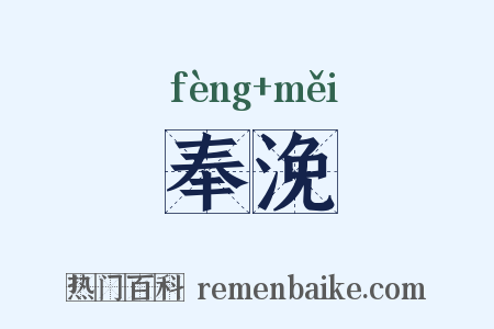 奉浼是什么意思的图片